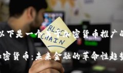 当然可以，以下是一个关于加密货币推