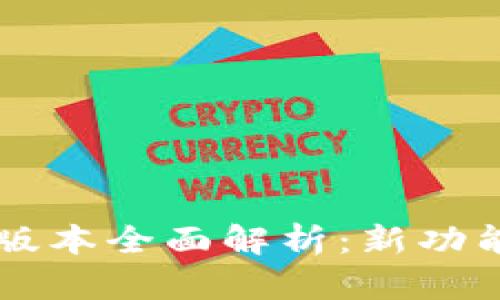 TP钱包1.40版本全面解析：新功能与使用技巧