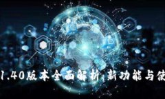 TP钱包1.40版本全面解析：新功能与使用