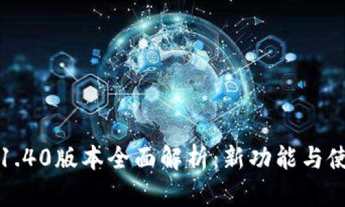 TP钱包1.40版本全面解析：新功能与使用技巧