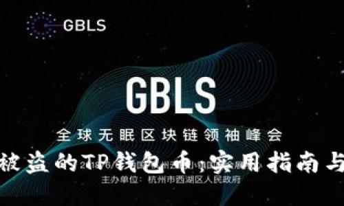 如何找回被盗的TP钱包币：实用指南与防范措施
