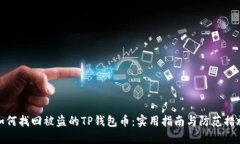 如何找回被盗的TP钱包币：实用指南与