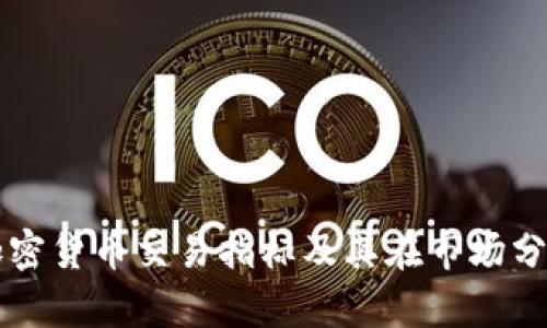 深入探讨加密货币交易指标及其在市场分析中的应用