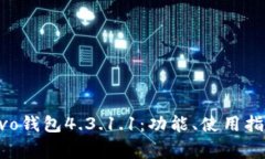 : 全面解析vivo钱包4.3.1.1：功能、使用