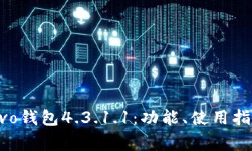 : 全面解析vivo钱包4.3.1.1:功能、使用指南与常见问题