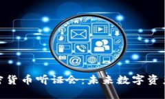 : 美国众议院加密货币听证会：未来数