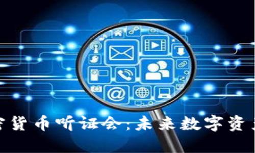 : 美国众议院加密货币听证会：未来数字资产监管的关键时刻