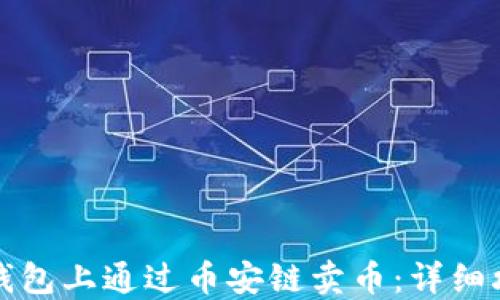 如何在TP钱包上通过币安链卖币:详细攻略与技巧