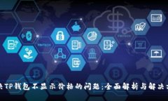 解决TP钱包不显示价格的问题：全面解