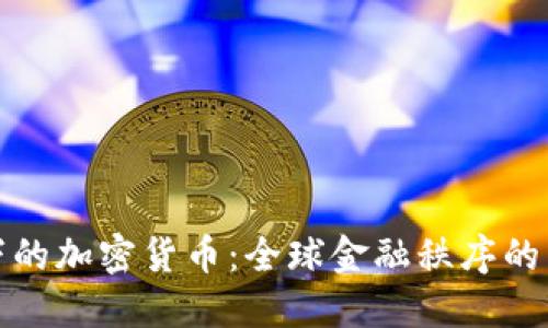 制裁下的加密货币：全球金融秩序的新挑战