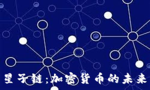 深入解析星子链:加密货币的未来发展趋势