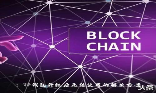 : TP钱包升级后无法使用的解决方案