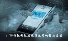 : TP钱包升级后无法使用的解决方案
