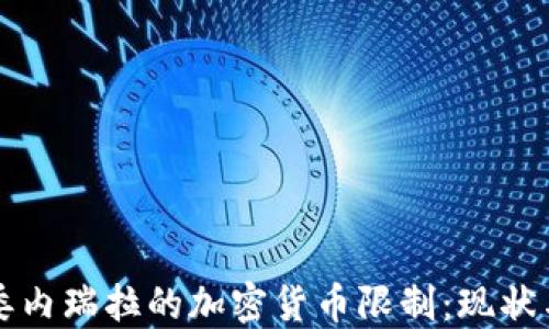 揭开委内瑞拉的加密货币限制:现状与未来