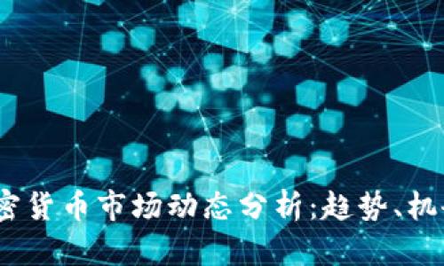  上周加密货币市场动态分析：趋势、机会与风险