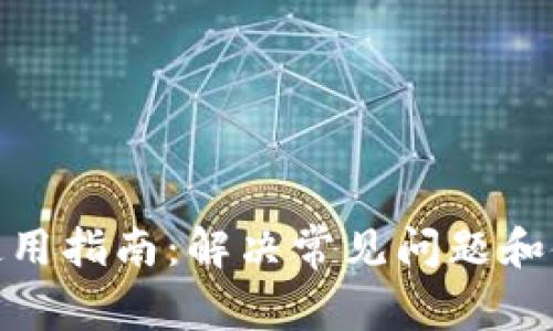 TP钱包使用指南:解决常见问题和使用障碍