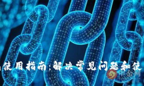 TP钱包使用指南:解决常见问题和使用障碍