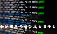 如何下载和使用鑫圣贵金属交易平台：