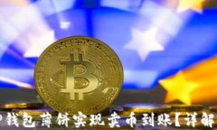 如何通过TP钱包薄饼实现卖币到账？详