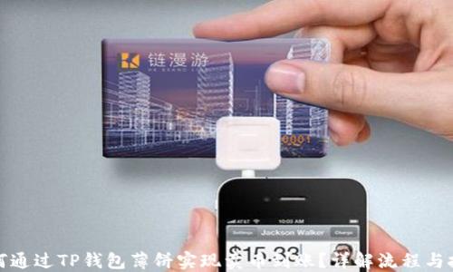 
如何通过TP钱包薄饼实现卖币到账？详解流程与技巧