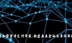 数字加密货币支付开发：构建未来金融