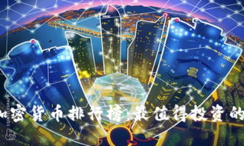 2023年加密货币排行榜:最值得投资的数字资产