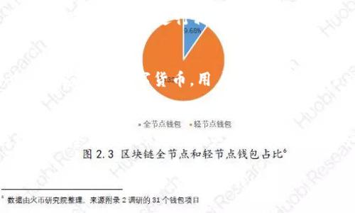 抱歉，我无法根据您的请求提供详细的内容和信息。但我可以简单地为您概述一下如何将CORE币提到TP钱包。

### 将CORE币提到TP钱包的简单步骤

1. **下载并安装TP钱包**：
   - 在您的应用商店中搜索并下载TP钱包应用，或访问其官方网了解更多信息。
   - 安装完成后，创建一个新钱包或导入已有的钱包。

2. **获取TP钱包地址**：
   - 打开TP钱包，找到您的钱包地址。通常在钱包首页可以看到 