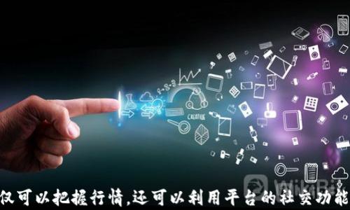 
   eToro加密货币市场：投资者的最佳选择  /  

关键词
 guanjianci  eToro，加密货币，投资，市场分析  / guanjianci 

一、引言
随着数字货币的崛起，加密货币市场成为了越来越多投资者关注的焦点。eToro，作为一个全球领先的社交交易平台，迅速在加密货币市场中占领一席之地。通过其用户友好的界面和独特的社交功能，eToro为投资者提供了一个便捷且潜力巨大的交易环境。

二、eToro平台介绍
eToro成立于2007年，旨在简化金融市场的投资过程。该平台不仅支持股票、外汇交易，还在加密货币市场中极具影响力。eToro的最大特点在于其社交交易功能，允许用户观察其他成功投资者的交易，并能够复制他们的投资策略。该平台提供的用户友好界面让即使是新手也能迅速上手。

三、eToro上的加密货币种类
eToro平台上提供多种加密货币交易，包括比特币（BTC）、以太坊（ETH）、莱特币（LTC）、Bitcoin Cash（BCH）等。每种加密货币都有其独特的特性和投资潜力。投资者可以利用eToro提供的工具与资源进行深入分析，做出明智的投资决策。

四、为何选择eToro进行加密货币投资
1. 用户友好性：eToro的界面设计简洁直观，新手用户能够快速适应。
2. 社交交易功能：可以追随和复制成功投资者的策略，降低交易风险。
3. 多种资产选择：除了加密货币，用户还可以投资股票、ETF等多种资产，分散投资风险。
4. 教育与资源：eToro提供大量的教育资源，帮助用户提升交易知识和技能。

五、加密货币市场分析
当前，加密货币市场正经历快速发展，各大主流货币的市场价波动频繁。经济动荡、政策影响、技术进步等多种因素相互交织，驱动市场的变化。eToro通过专业的数据分析工具，助力投资者对市场走势做出准确判断。

六、加密货币投资策略
在eToro投资加密货币时，投资者需要制定合理的投资策略。以下是一些有效的投资策略：
1. 长期持有：对于认为潜力巨大的币种，可以选择长期持有，等到价格达到理想水平时卖出。
2. 短期交易：通过观察市场趋势进行短期操作，及时进出市场获取利润。
3. 风险管理：设置止损点，防止因市场剧烈波动导致重大损失。

七、常见问题解答

问题一：怎样在eToro开设加密货币账户？
在eToro开设账户的步骤非常简单：
1. 访问eToro官方网站，点击“注册”按钮。
2. 填写个人信息，包括姓名、电子邮件和密码等，确保信息真实准确。
3. 完成身份验证，提交相关证件，例如身份证或护照。
4. 资金入金，eToro支持多种支付方式，如信用卡、银行转账等。
5. 开始交易，选择想要交易的加密货币，进行相应的投资。

问题二：eToro的交易费用如何？
eToro的费用结构相对明确，主要包括：
1. 点差费用：即买入和卖出价格之间的差额，具体费用依币种而定。
2. 提现费用：提现时可能会有少量费用，具体金额取决于提款金额。
3. inactivity费用：账户长时间未使用可能会产生一定的管理费用。为了避免这个费用，用户应定期登录账户。

问题三：如何进行加密货币技术分析？
技术分析是帮助投资者判断市场走势的重要工具：
1. 了解基本图表：掌握K线图、趋势线、支撑阻力位等基础知识。
2. 使用技术指标：利用移动平均线、相对强弱指标（RSI）、MACD等技术指标辅助分析。
3. 结合新闻和市场情绪：市场情绪也是影响价格的重要因素，定期关注行业动态。

问题四：eToro是否支持加密货币提现？
是的，eToro支持加密货币提现。用户可以将持有的加密货币兑换为法定货币，并进行提现。具体步骤如下：
1. 进入eToro账户，选择资金管理选项。
2. 填写提现请求，包括提现金额及相关信息。
3. 提交后，eToro会在一定时间内处理提现申请。请注意，提现的具体时间可能会因银行和支付平台的不同而有所差异。

问题五：如何评估加密货币的投资风险？
评估加密货币投资风险的几个关键因素包括： 
1. 市场波动性：加密货币市场极为波动，投资者需密切关注价格变化，合理控制投资额度。
2. 项目背景：深入了解所投资的币种背后的团队及其技术，判断其可持续发展能力。
3. 政策风险：国家政策对于加密货币的态度对市场影响深远，投资者应关注相关法规动态。
4. 心理因素：投资者心理对决策影响显著，在大幅波动时应保持冷静，避免情绪化决策。

八、总结
eToro作为一个强大的交易平台，为投资者提供了丰富的加密货币投资机会。通过合理的投资策略和市场分析，投资者不仅可以把握行情，还可以利用平台的社交功能与其他优秀投资者共同成长。希望本文能够为您在eToro的加密货币投资之旅提供有价值的参考。 