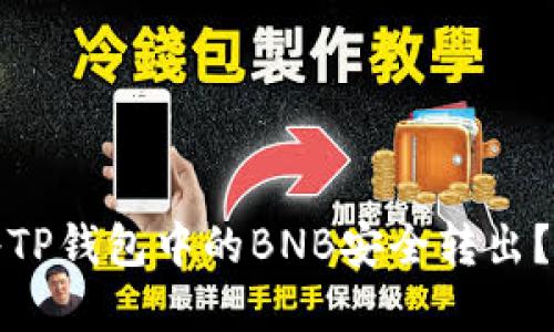 : 如何将TP钱包中的BNB安全转出？完整指南