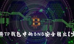 : 如何将TP钱包中的BNB安全转出？完整