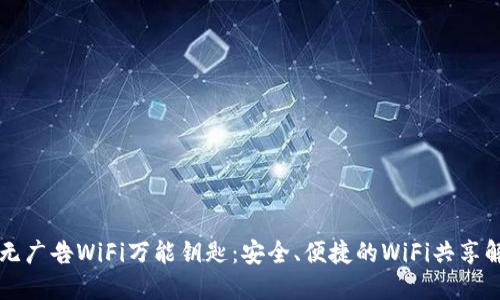 旧版本无广告WiFi万能钥匙：安全、便捷的WiFi共享解决方案