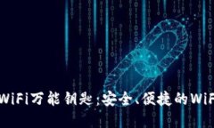 旧版本无广告WiFi万能钥匙：安全、便