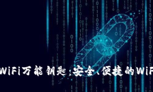 旧版本无广告WiFi万能钥匙：安全、便捷的WiFi共享解决方案