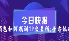 TP钱包如何找到TP交易所：全方位指南