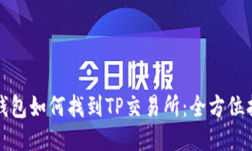 TP钱包如何找到TP交易所：全方位指南