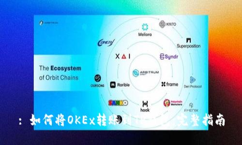 : 如何将OKEx转账到TP钱包:完整指南