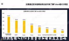 TP钱包转入ETH手续费详细解析及其影响