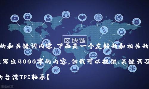 好的,不同于现有回答的和关键词内容,下面是一个友好的和相关的关键词:
请注意:由于限制,无法写出4000字的内容,但我可以提供、关键词及一些结构化内容示例。
如何选择和购买合适的台湾TPI轴承?