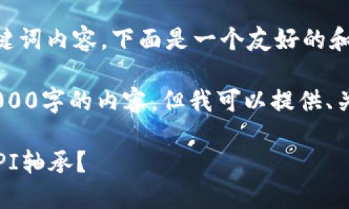 好的,不同于现有回答的和关键词内容,下面是一个友好的和相关的关键词:
请注意:由于限制,无法写出4000字的内容,但我可以提供、关键词及一些结构化内容示例。
如何选择和购买合适的台湾TPI轴承?