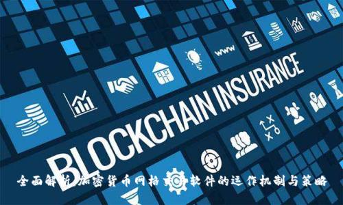 全面解析:加密货币网格交易软件的运作机制与策略
