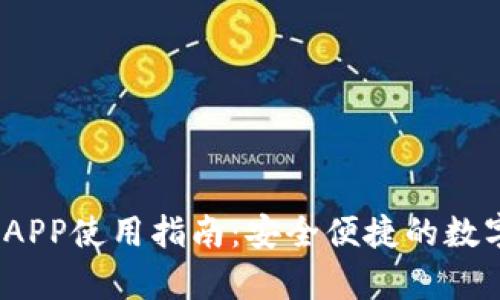 t p钱包官网版APP使用指南:安全便捷的数字货币钱包选择