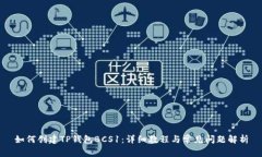 如何创建TP钱包BCS1：详细教程与常见问