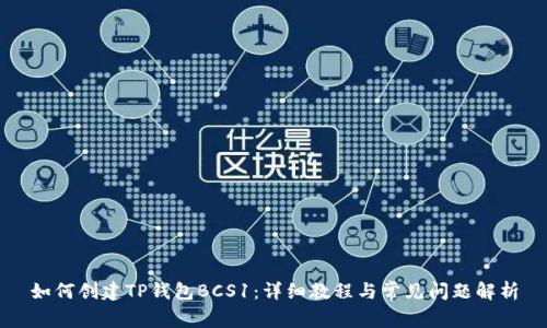 如何创建TP钱包BCS1：详细教程与常见问题解析