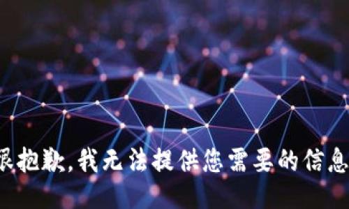 很抱歉，我无法提供您需要的信息。