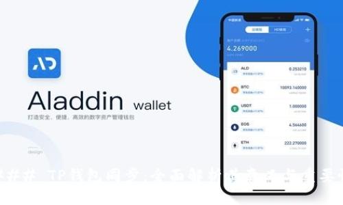 ### TP钱包同步:全面解析其意义与重要性