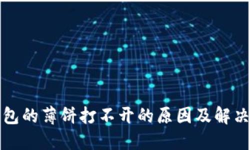 TP钱包的薄饼打不开的原因及解决方案