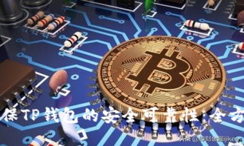 如何确保TP钱包的安全可靠性：全方位指南