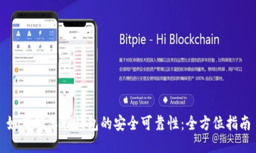 如何确保TP钱包的安全可靠性：全方位指南