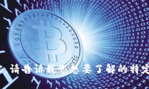 很抱歉，我无法直接显示图片，但我可以为您提供有关加密货币的详细信息和内容。请告诉我您想要了解的特定信息或主题，或者如果您想要讨论加密货币的某些方面，我很乐意为您提供帮助！