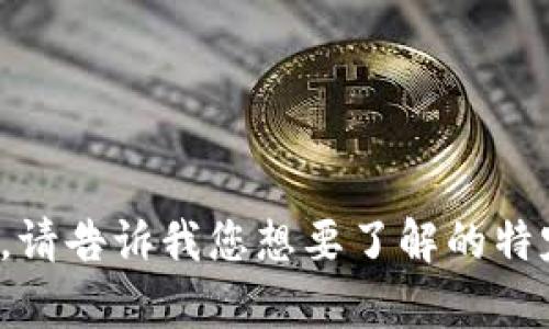 很抱歉，我无法直接显示图片，但我可以为您提供有关加密货币的详细信息和内容。请告诉我您想要了解的特定信息或主题，或者如果您想要讨论加密货币的某些方面，我很乐意为您提供帮助！